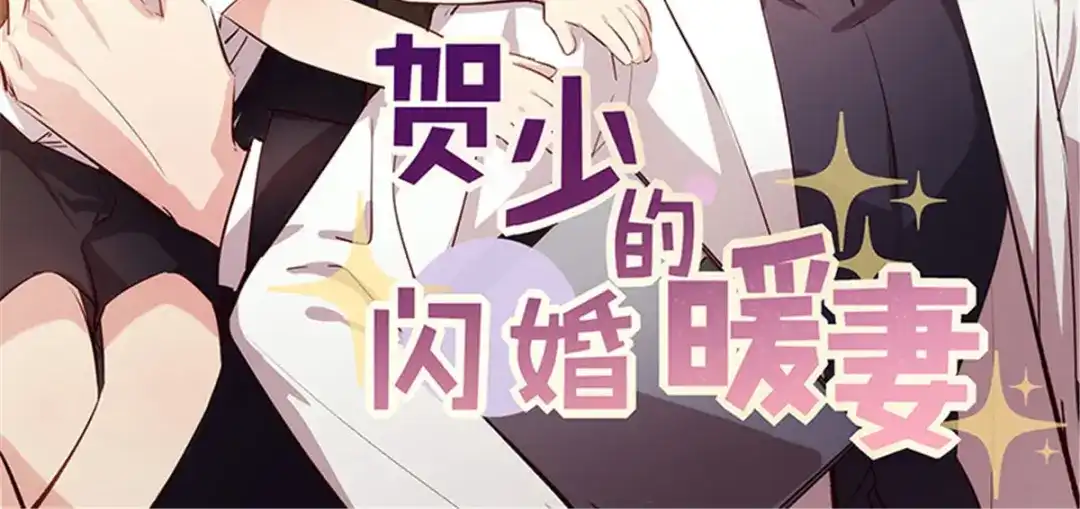 《贺少的闪婚暖妻》第270话 你来当模特 第3页