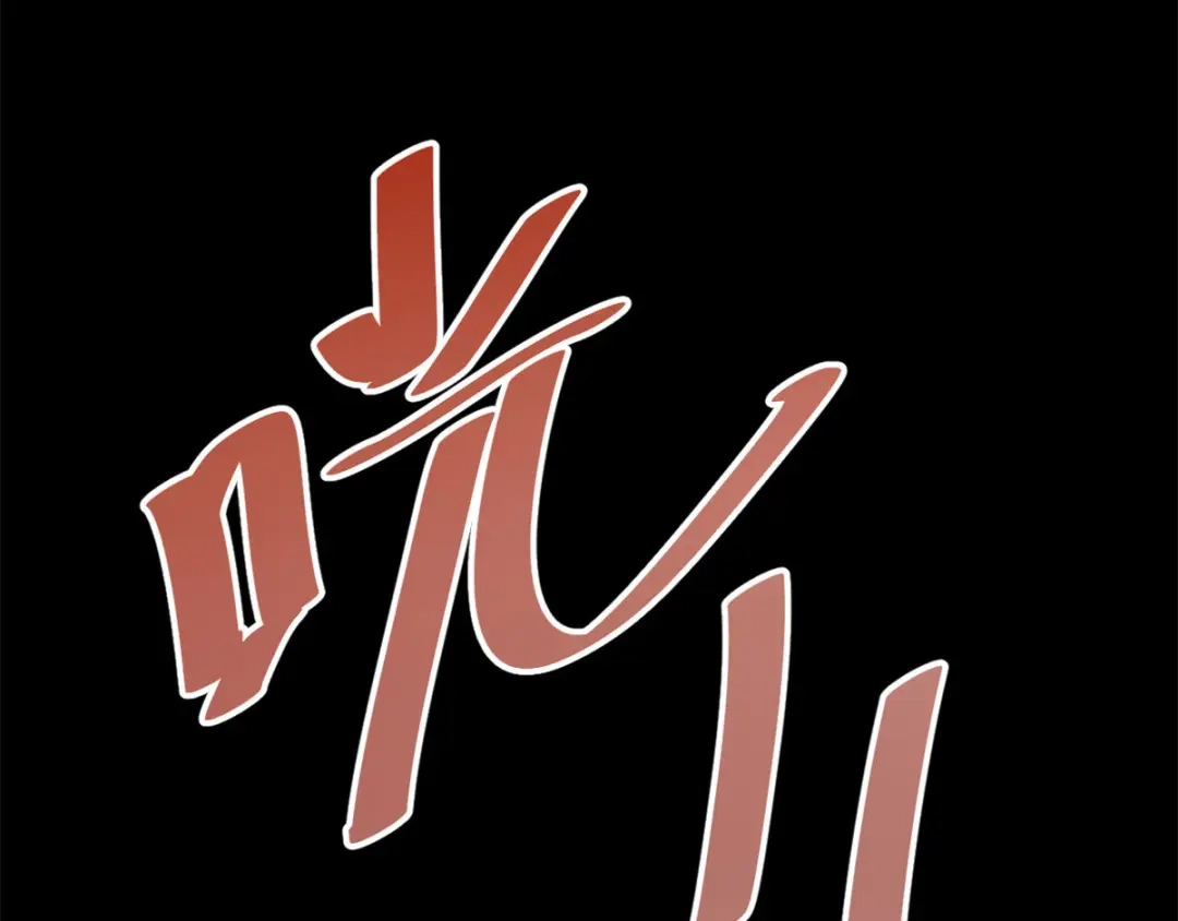 《贺少的闪婚暖妻》第279话 危机 第53页