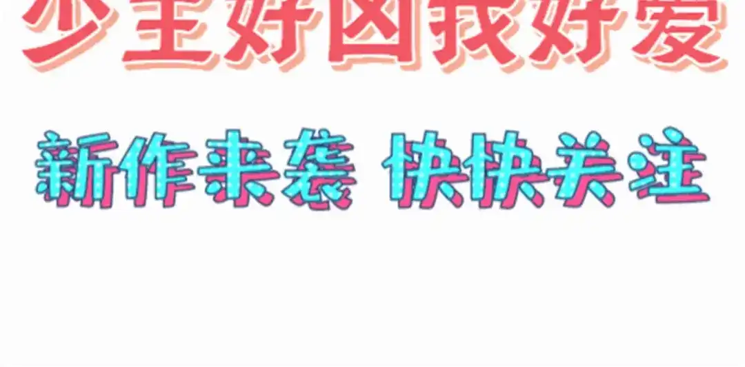 《贺少的闪婚暖妻》第324话 小宝不会输！ 第64页