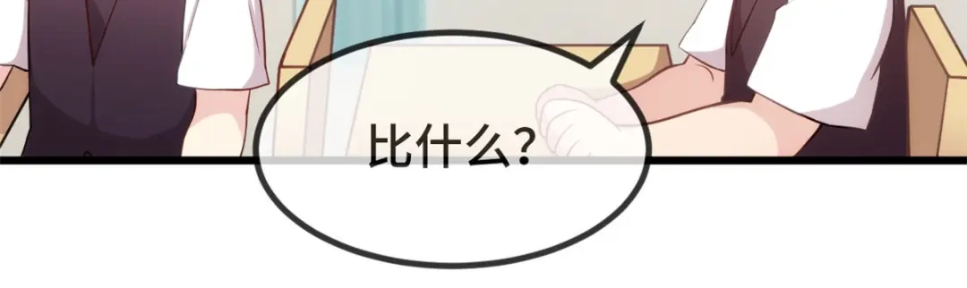 《贺少的闪婚暖妻》第324话 小宝不会输！ 第20页