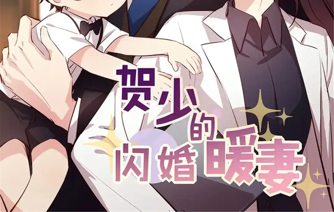 《贺少的闪婚暖妻》第338话 回娘家 第2页