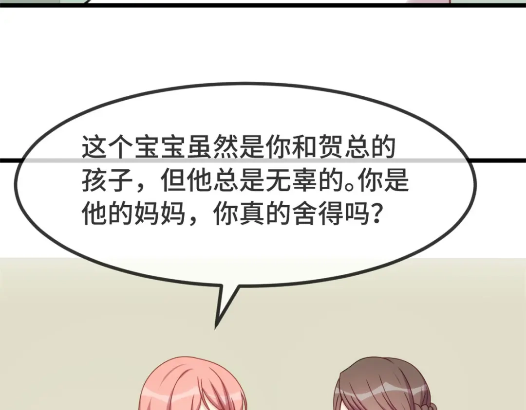 《贺少的闪婚暖妻》第341话 我不同意！ 第69页