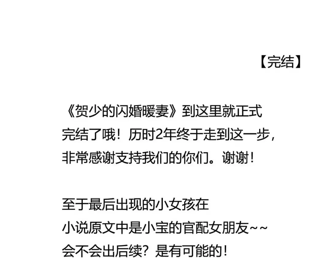 《贺少的闪婚暖妻》完结篇 结束也是开始 第63页