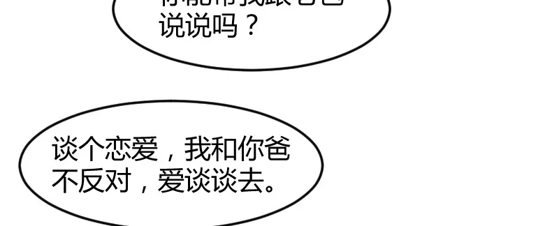 《贺少的闪婚暖妻》第35话 我觉得他挺好的 第76页