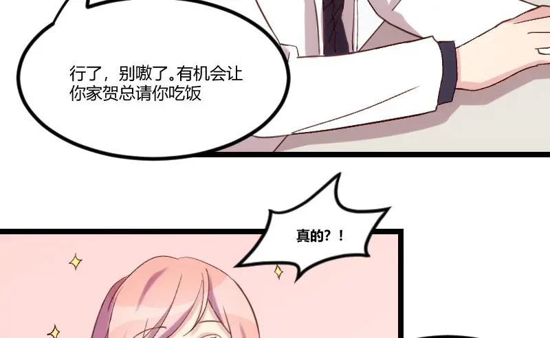 《贺少的闪婚暖妻》第37话 抱紧土豪的大腿吧 第16页