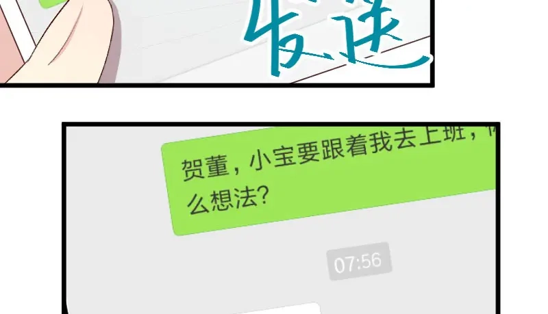《贺少的闪婚暖妻》第43话 带小宝上班 第16页