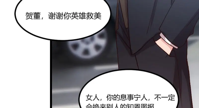 《贺少的闪婚暖妻》第49话 谢谢你英雄救美 第43页