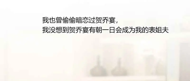 《贺少的闪婚暖妻》第58话 表妹驾到 第34页