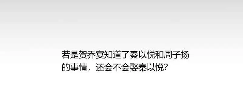 《贺少的闪婚暖妻》第58话 表妹驾到 第53页