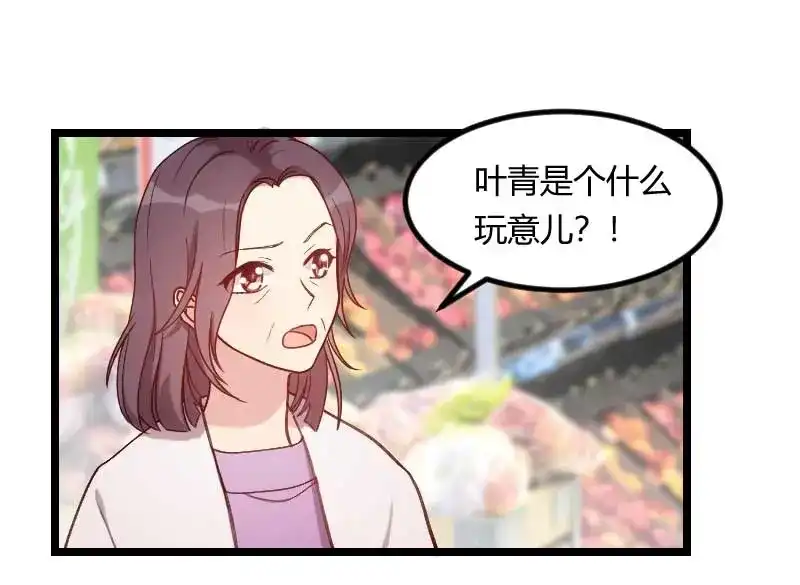 《贺少的闪婚暖妻》第82话 叶青是什么玩意？ 第1页
