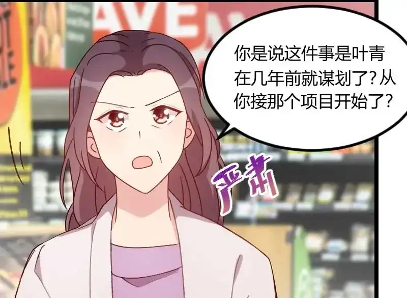 《贺少的闪婚暖妻》第82话 叶青是什么玩意？ 第3页