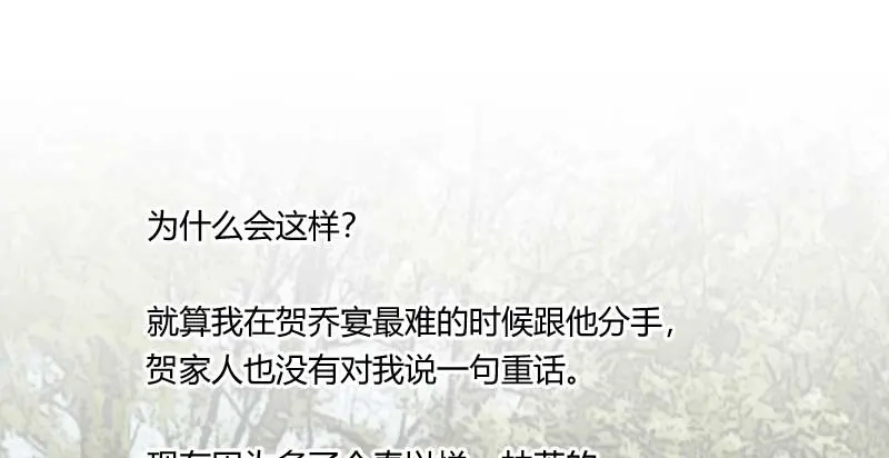 《贺少的闪婚暖妻》第86话 翻脸不认人 第28页