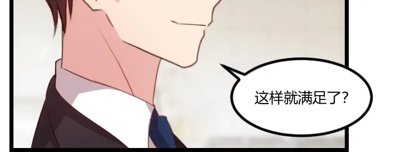 《贺少的闪婚暖妻》第90话 这样就满足了？ 第47页