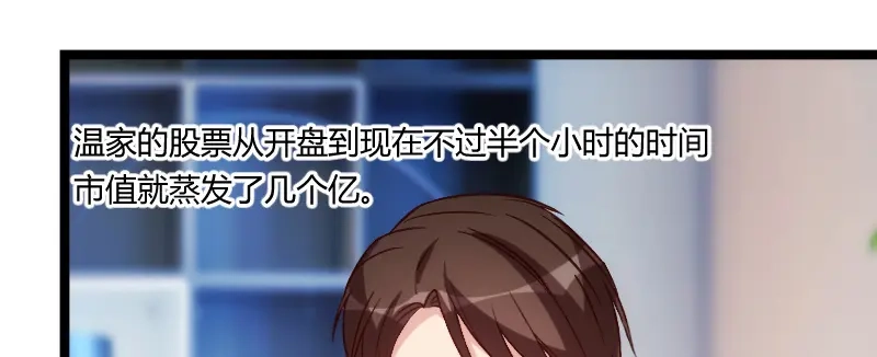 《贺少的闪婚暖妻》第93话 股票爆跌 第32页