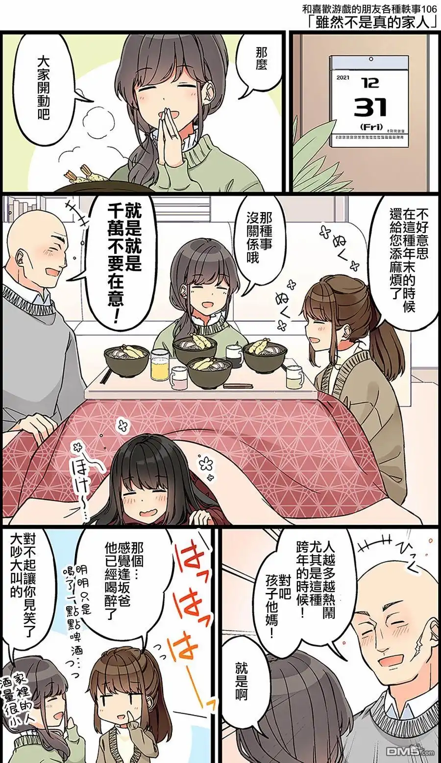 《和喜欢游戏的朋友各种轶事》第106话 第1页