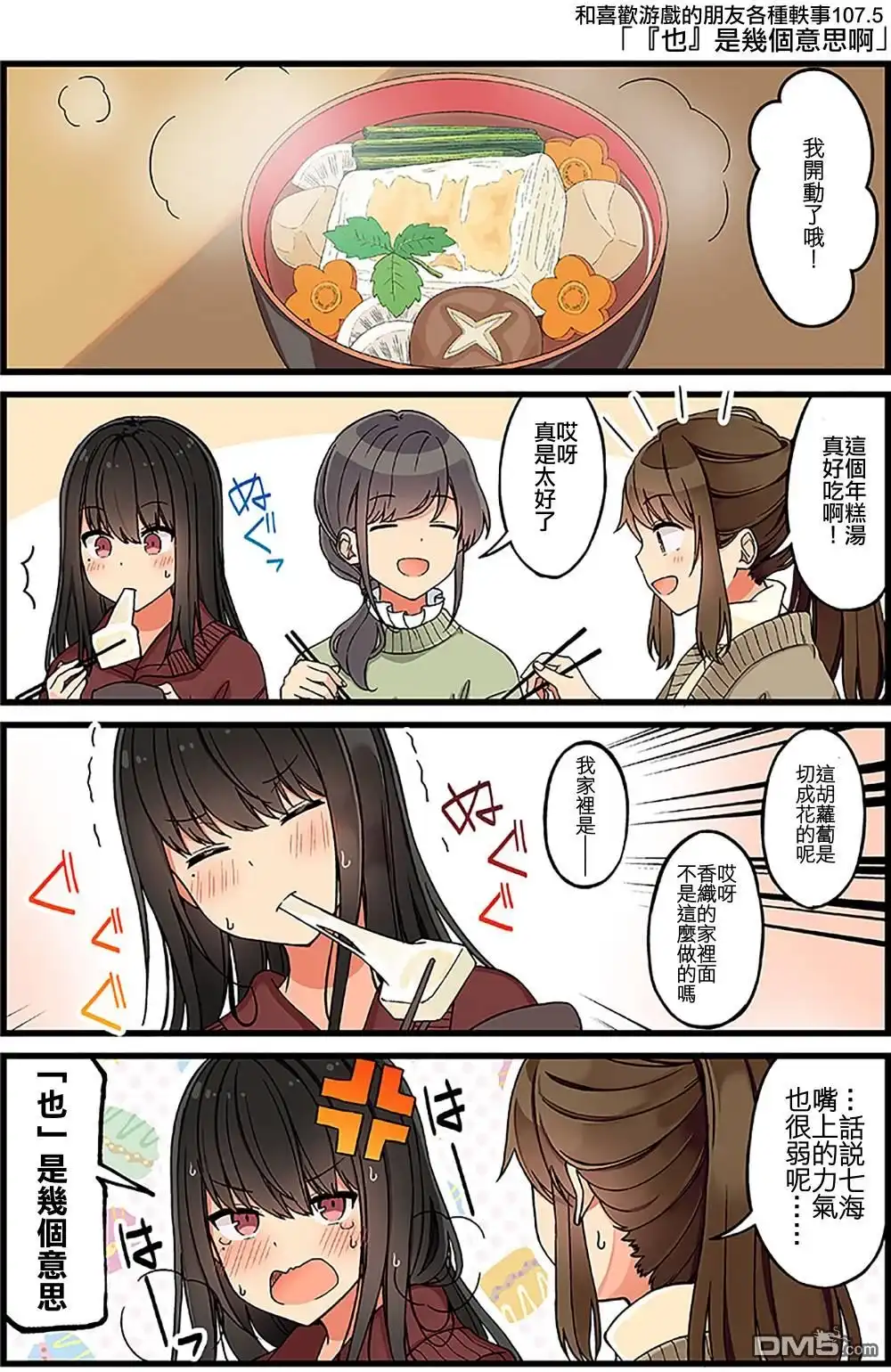 《和喜欢游戏的朋友各种轶事》第107.5话 第1页