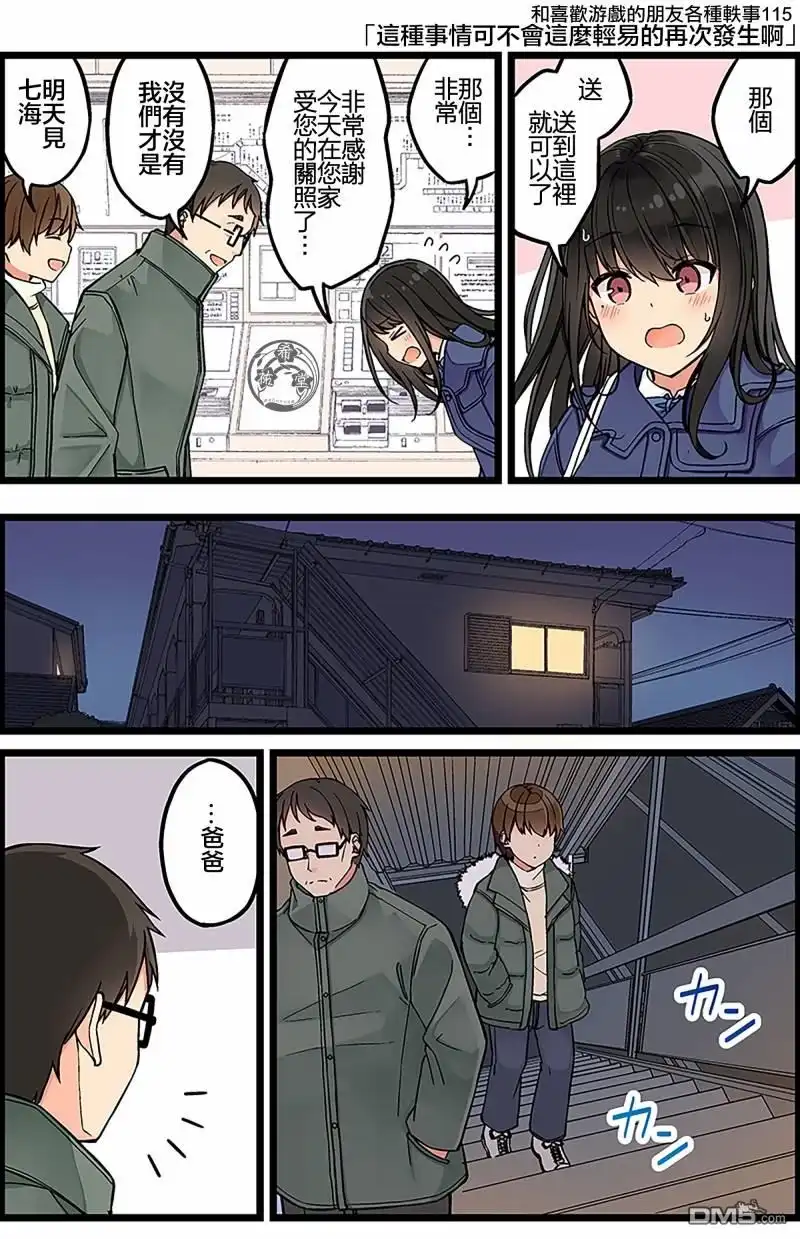 《和喜欢游戏的朋友各种轶事》第115话 第1页