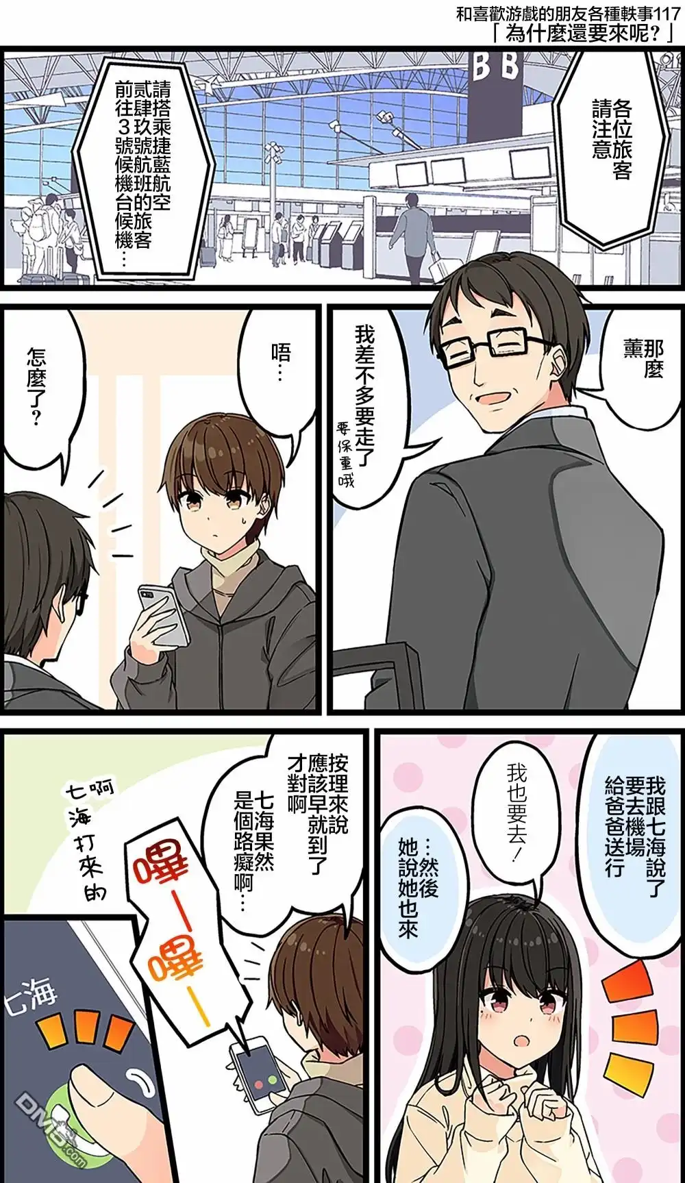 《和喜欢游戏的朋友各种轶事》第117话 第1页