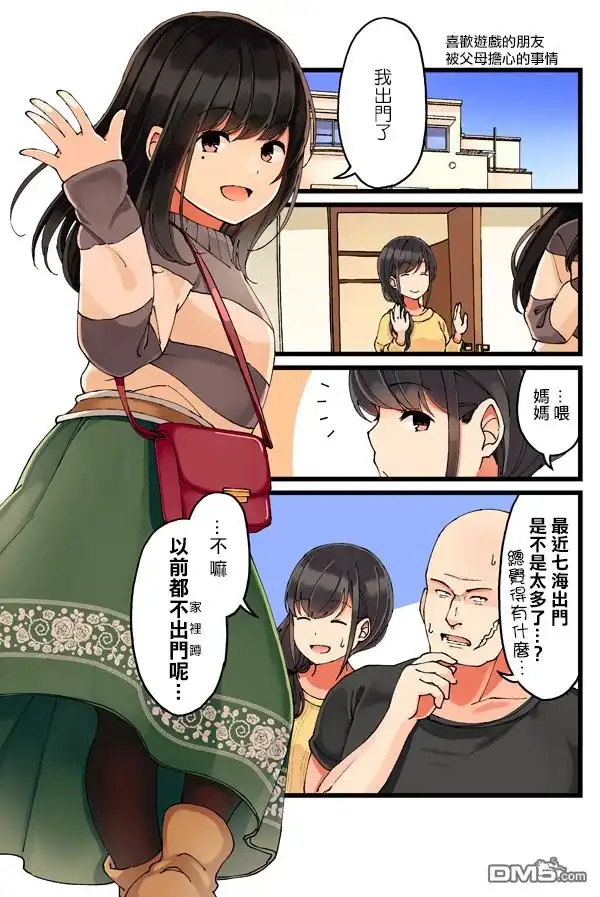 《和喜欢游戏的朋友各种轶事》第15话 第1页