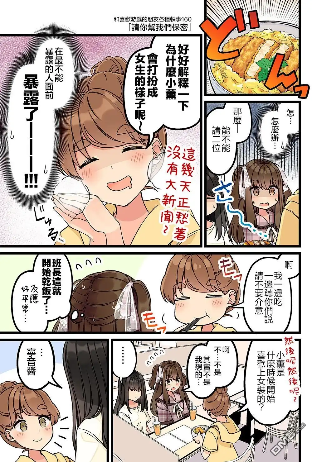 《和喜欢游戏的朋友各种轶事》第160话 第1页