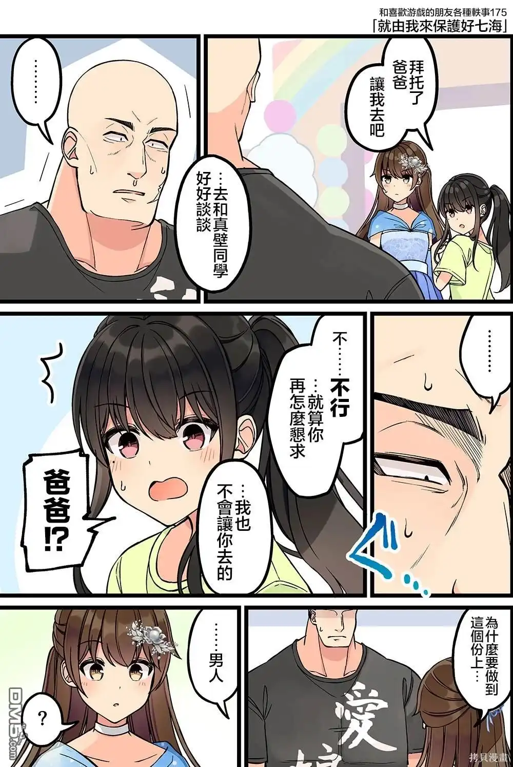 《和喜欢游戏的朋友各种轶事》第175话 第1页