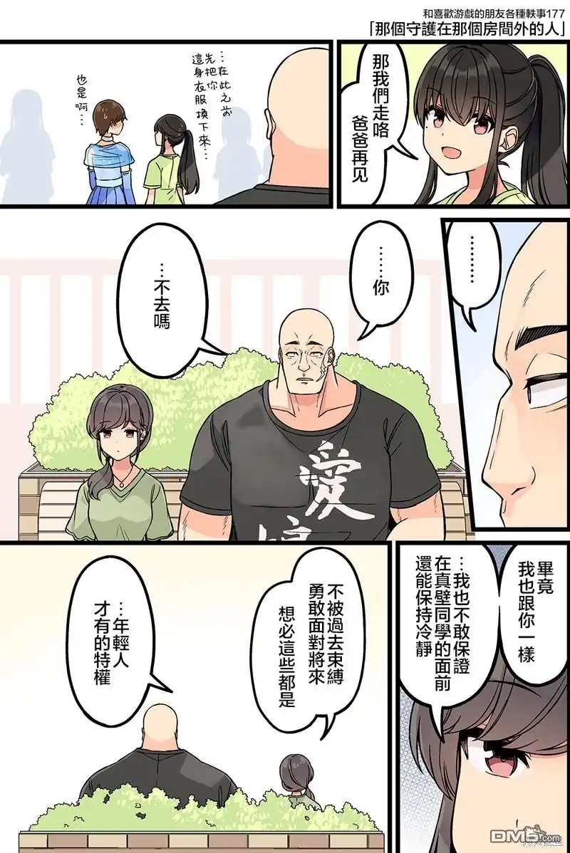 《和喜欢游戏的朋友各种轶事》第177话 第1页