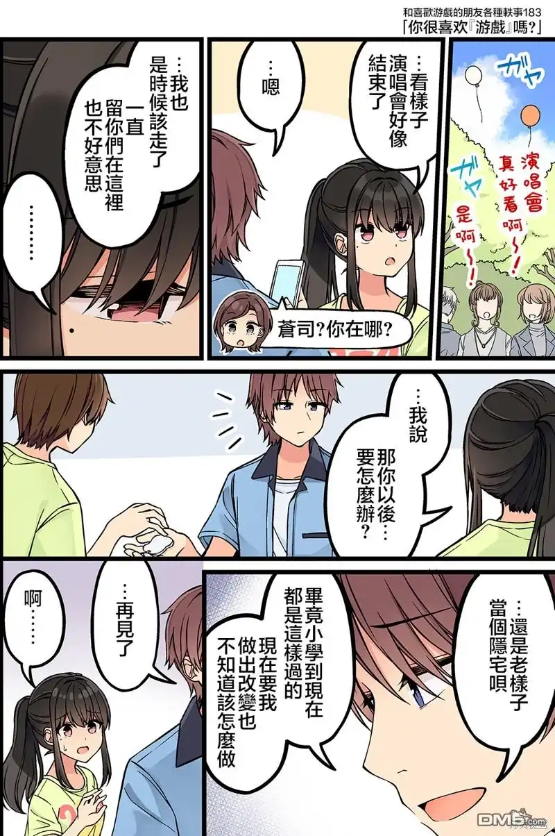 《和喜欢游戏的朋友各种轶事》第183话 第1页