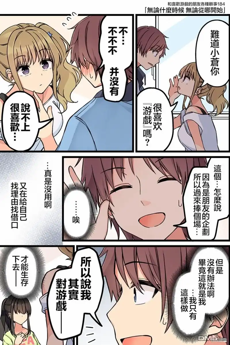 《和喜欢游戏的朋友各种轶事》第184话 第1页