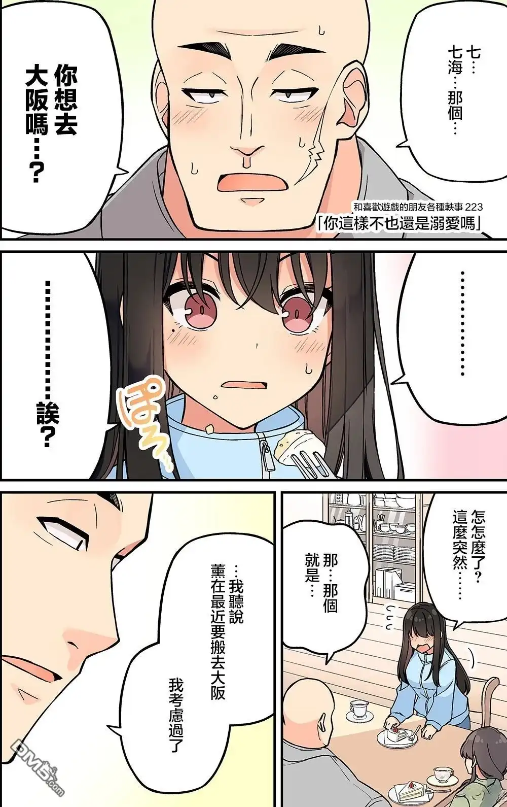 《和喜欢游戏的朋友各种轶事》第223话 第1页
