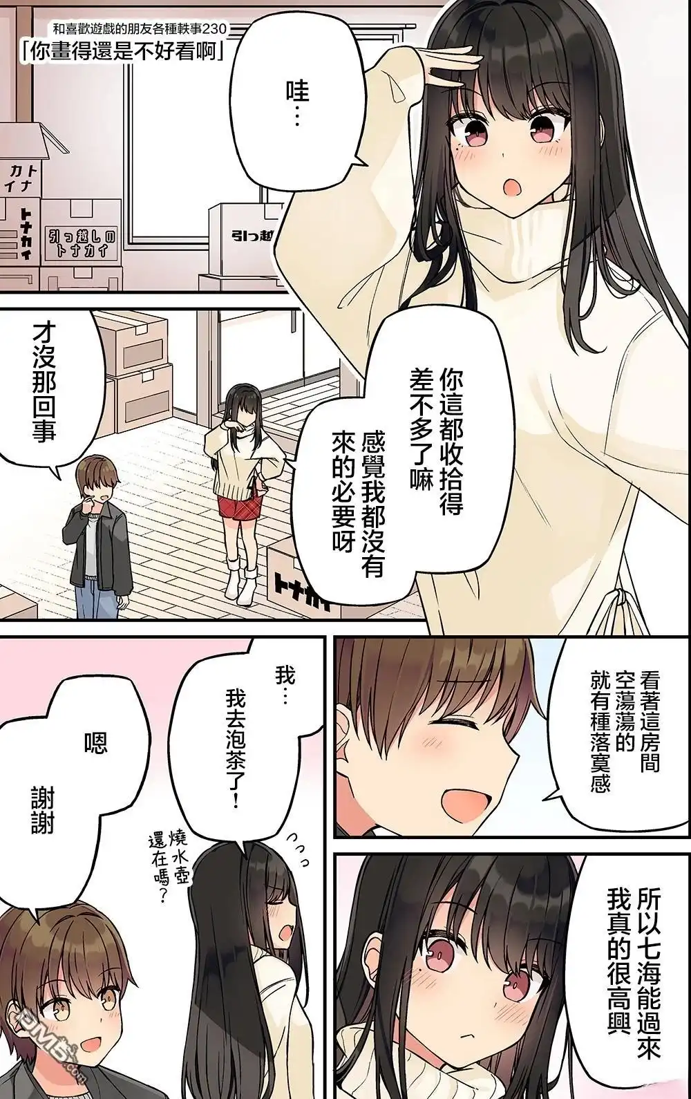 《和喜欢游戏的朋友各种轶事》第230话 第1页