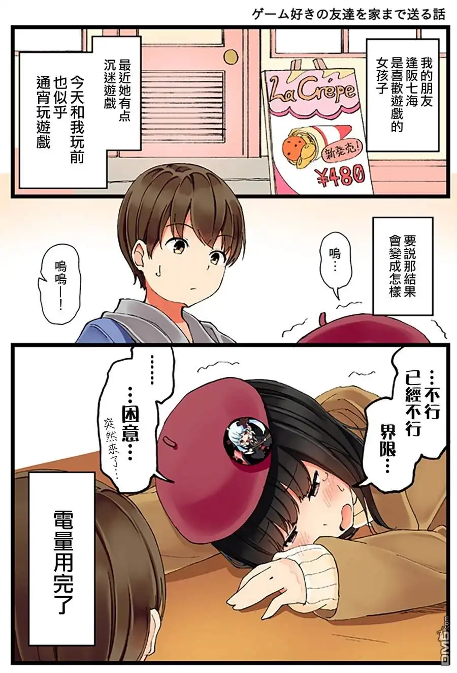 《和喜欢游戏的朋友各种轶事》第5话 第1页