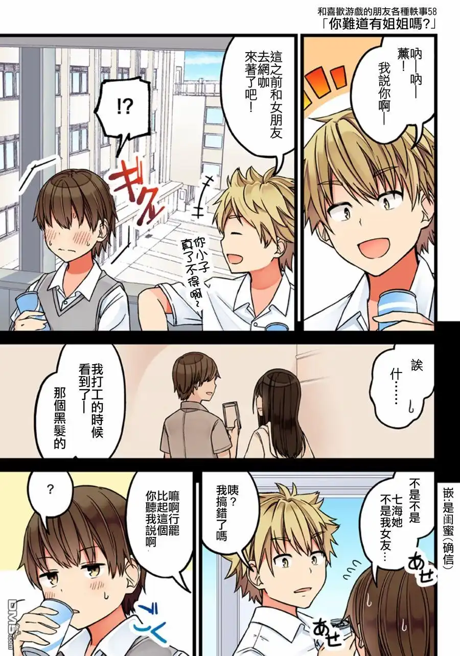 《和喜欢游戏的朋友各种轶事》第58话 第1页