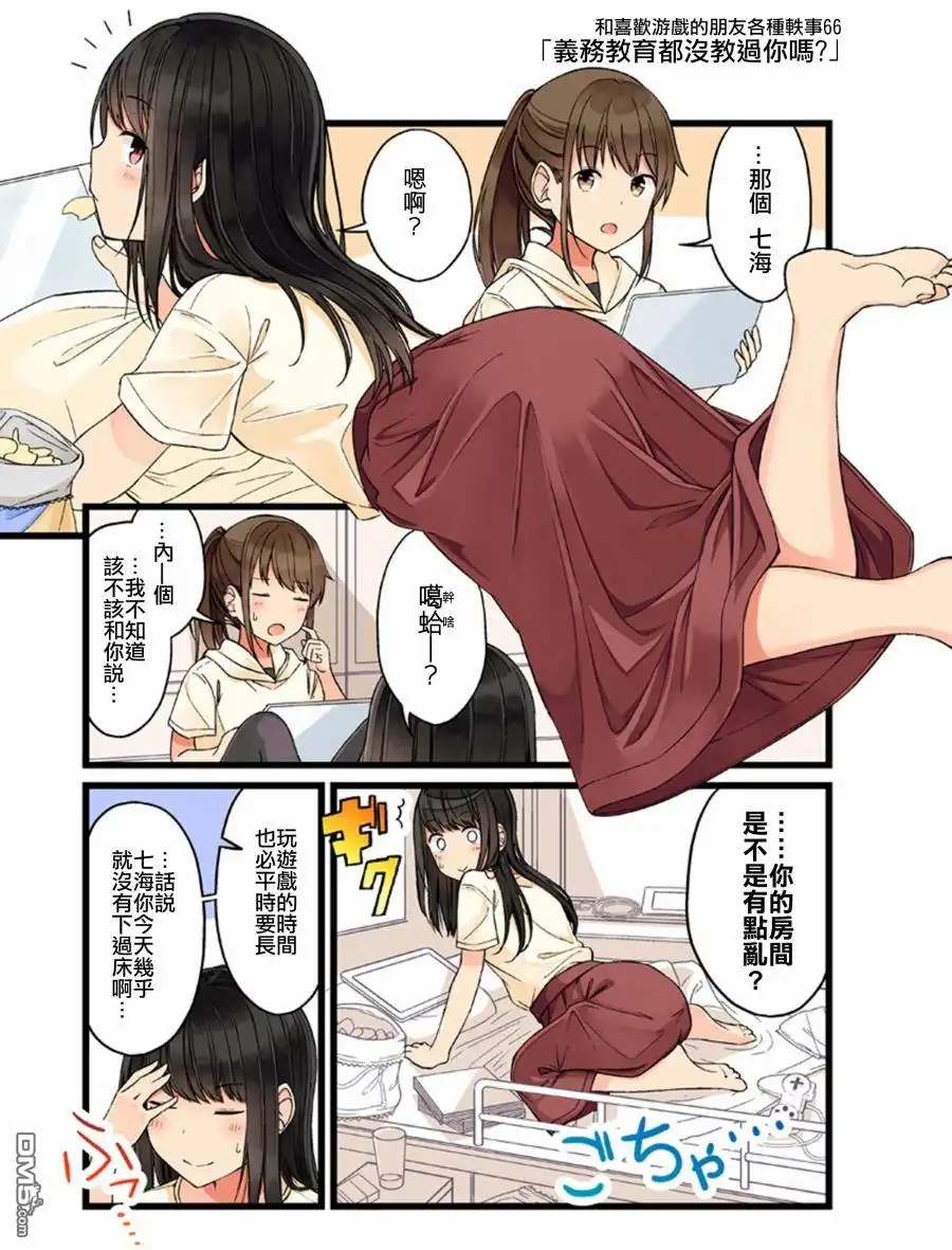 《和喜欢游戏的朋友各种轶事》第66话 第1页