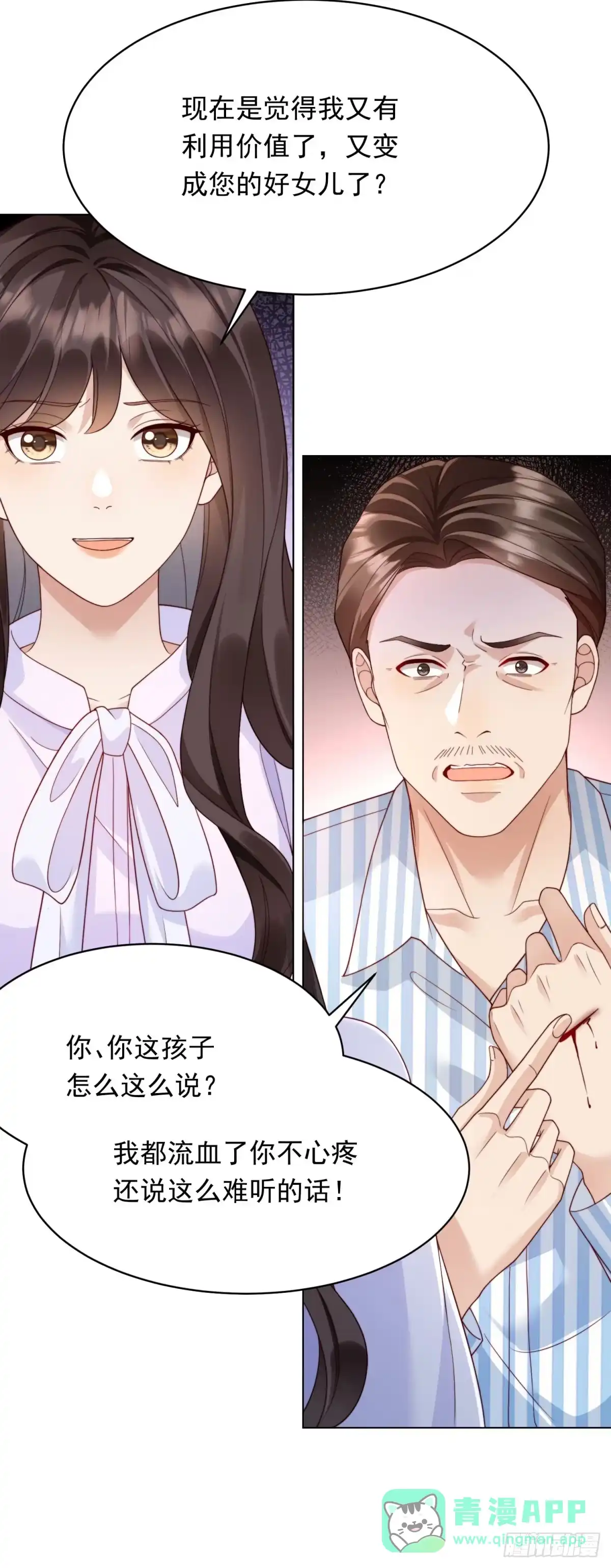 《和植物人大佬联姻》第61话 渣爹后悔求原谅 第16页