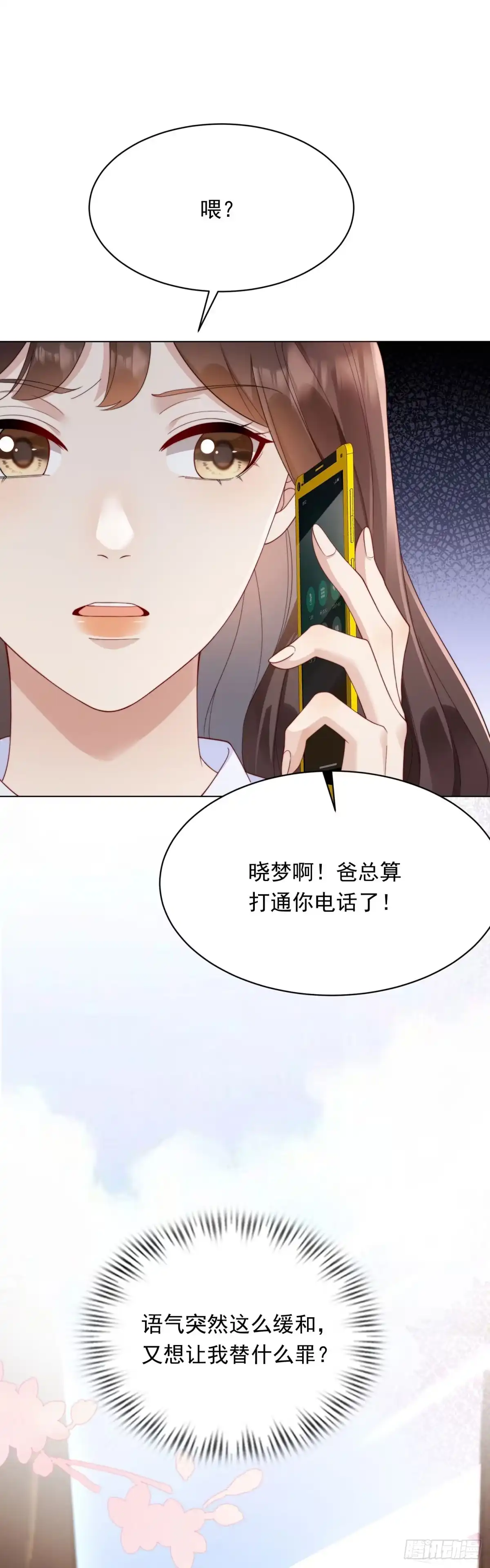 《和植物人大佬联姻》第61话 渣爹后悔求原谅 第4页