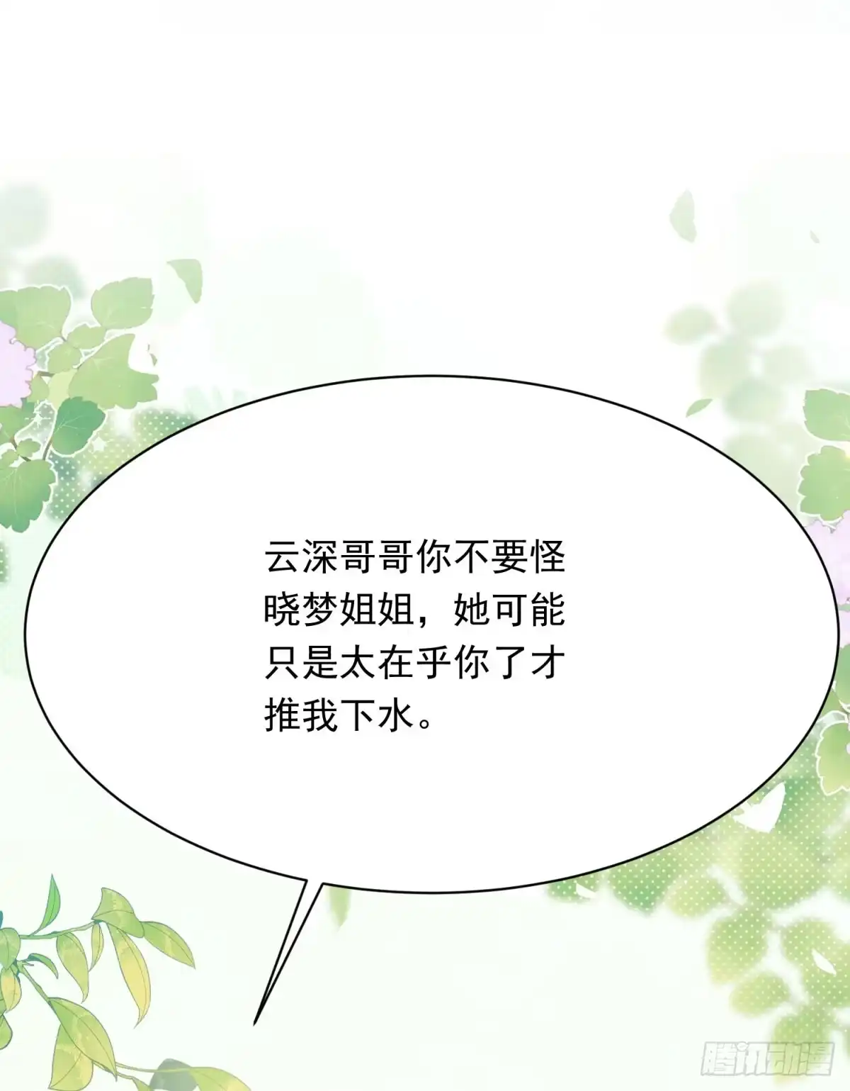 《和植物人大佬联姻》第64话 你真的让我很失望 第50页