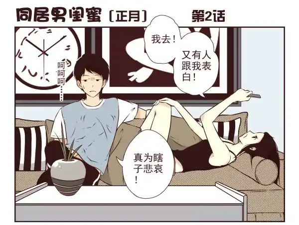合租遇上男闺蜜 第一季：1-10 第10页