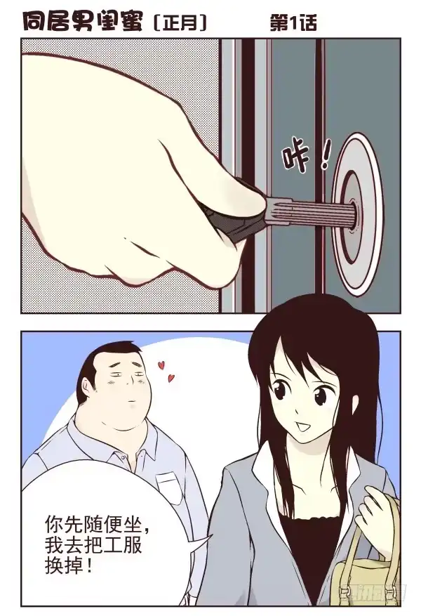 合租遇上男闺蜜 第一季：1-10 第1页