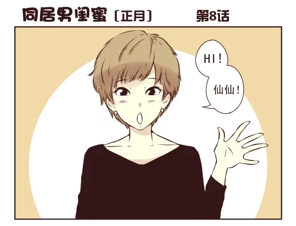 合租遇上男闺蜜 第一季：1-10 第72页