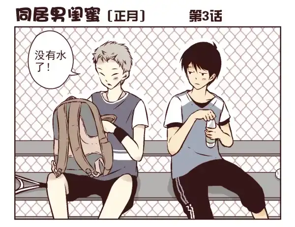 合租遇上男闺蜜 第一季：1-10 第20页