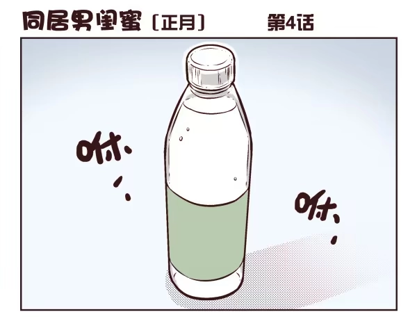 合租遇上男闺蜜 第一季：1-10 第29页