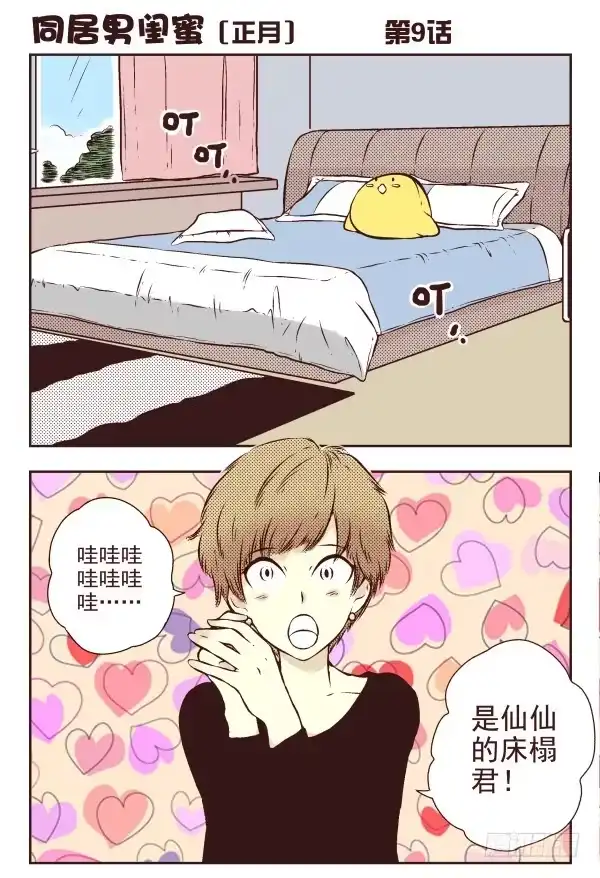 合租遇上男闺蜜 第一季：1-10 第74页