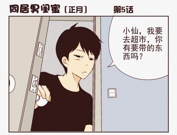 合租遇上男闺蜜 第一季：1-10 第37页