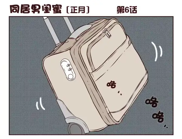合租遇上男闺蜜 第一季：1-10 第46页
