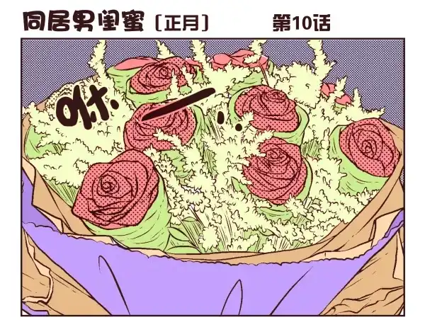合租遇上男闺蜜 第一季：1-10 第83页
