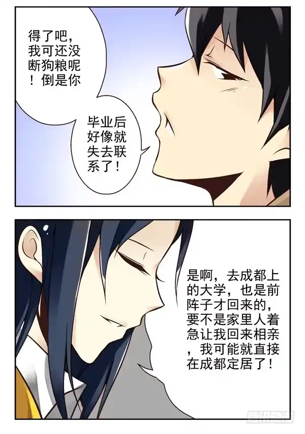 合租遇上男闺蜜 第二季：第二话 第8页