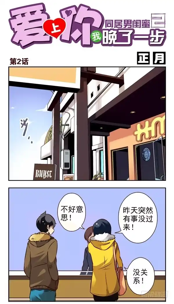 合租遇上男闺蜜 第二季：第二话 第1页