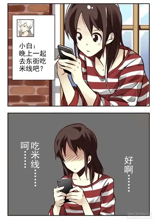 合租遇上男闺蜜 第二季：第二话 第12页