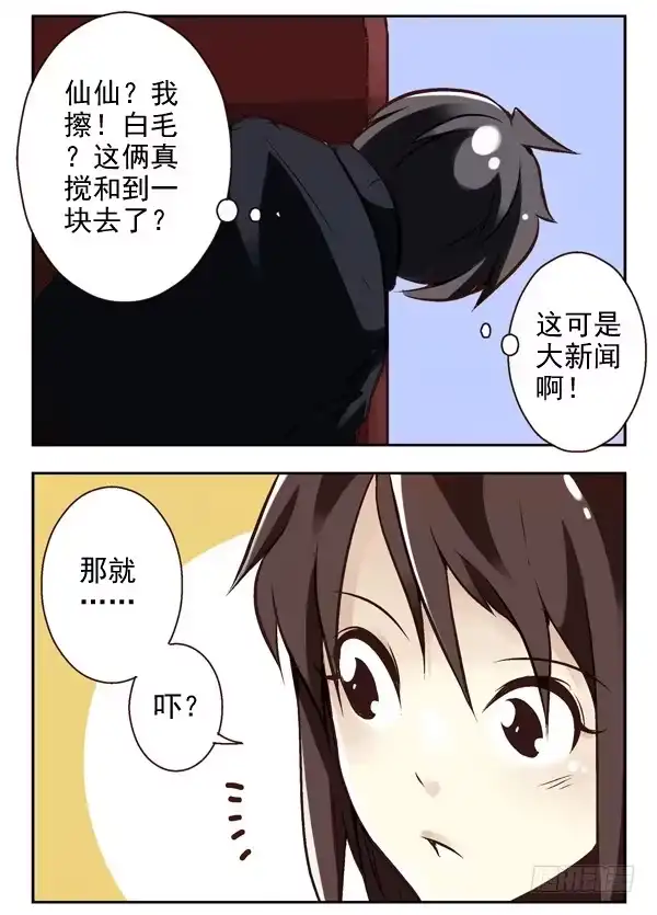 合租遇上男闺蜜 第二季：第三话 第11页