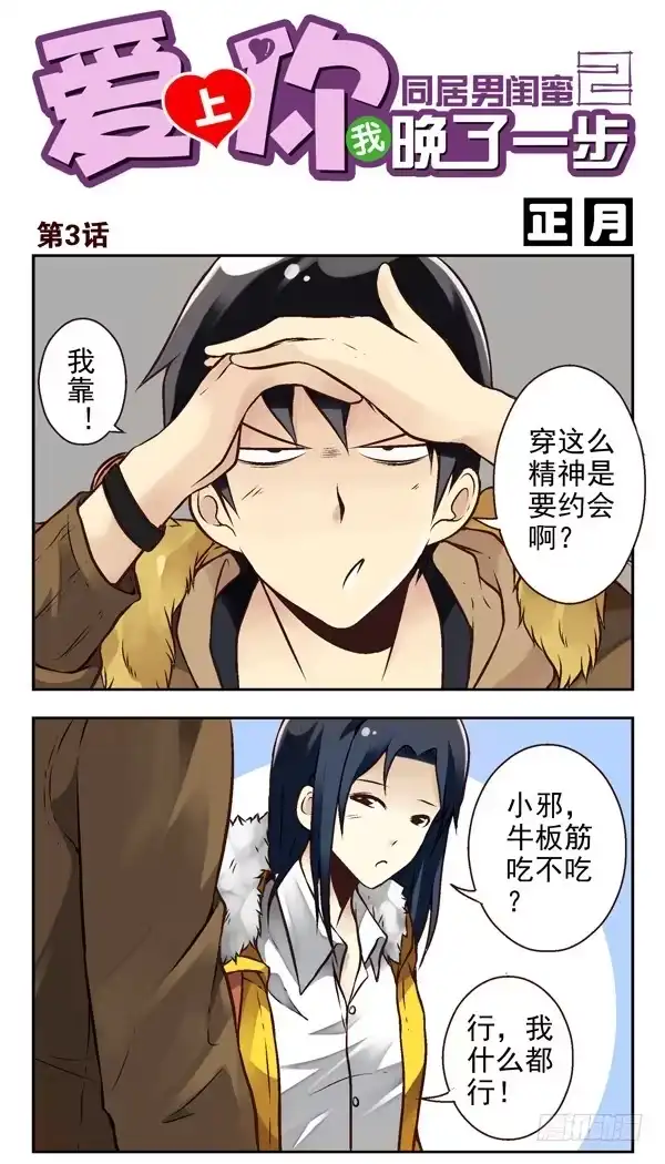 合租遇上男闺蜜 第二季：第三话 第1页